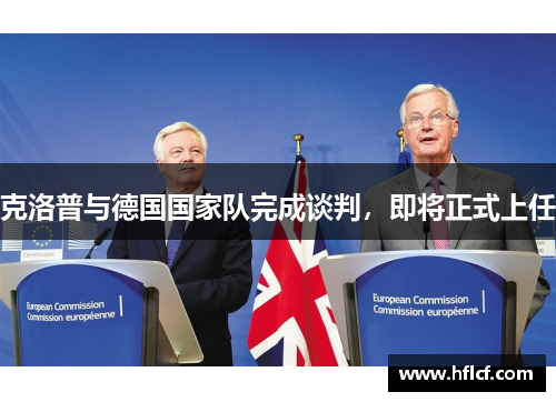 克洛普与德国国家队完成谈判，即将正式上任