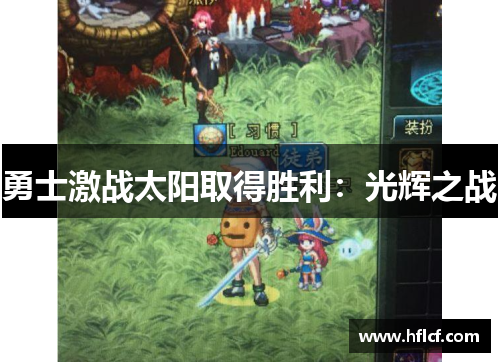 勇士激战太阳取得胜利：光辉之战