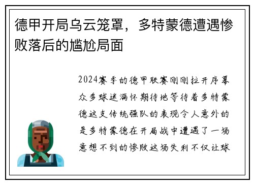 德甲开局乌云笼罩，多特蒙德遭遇惨败落后的尴尬局面