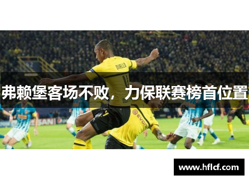 弗赖堡客场不败，力保联赛榜首位置