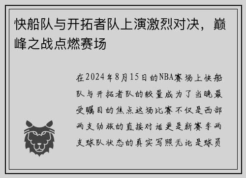 快船队与开拓者队上演激烈对决，巅峰之战点燃赛场