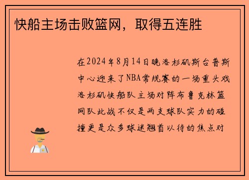 快船主场击败篮网，取得五连胜