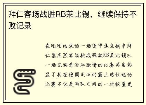 拜仁客场战胜RB莱比锡，继续保持不败记录