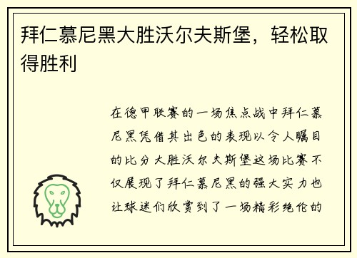 拜仁慕尼黑大胜沃尔夫斯堡，轻松取得胜利