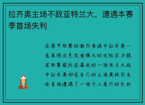 拉齐奥主场不敌亚特兰大，遭遇本赛季首场失利