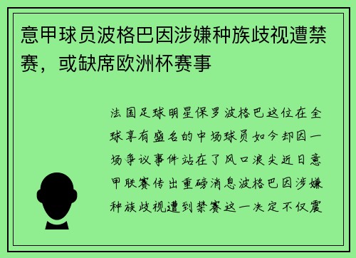 意甲球员波格巴因涉嫌种族歧视遭禁赛，或缺席欧洲杯赛事