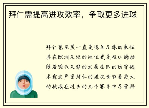 拜仁需提高进攻效率，争取更多进球