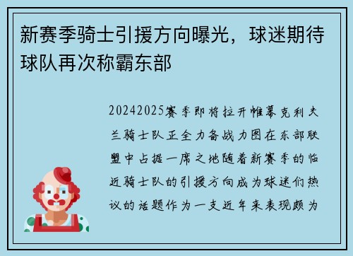 新赛季骑士引援方向曝光，球迷期待球队再次称霸东部