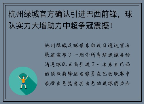 杭州绿城官方确认引进巴西前锋，球队实力大增助力中超争冠震撼！