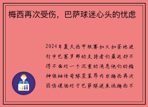 梅西再次受伤，巴萨球迷心头的忧虑