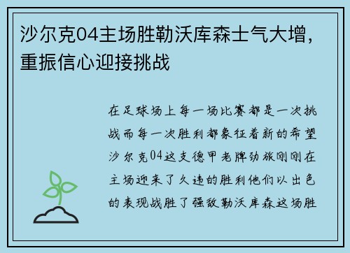 沙尔克04主场胜勒沃库森士气大增，重振信心迎接挑战