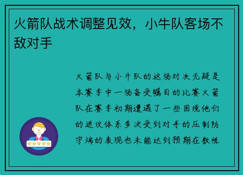 火箭队战术调整见效，小牛队客场不敌对手