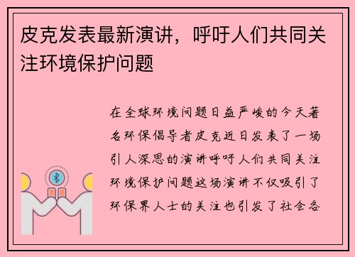 皮克发表最新演讲，呼吁人们共同关注环境保护问题