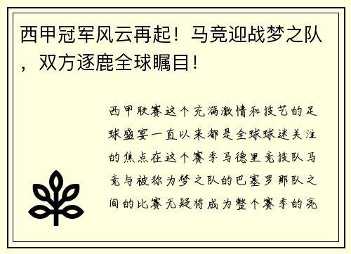 西甲冠军风云再起！马竞迎战梦之队，双方逐鹿全球瞩目！