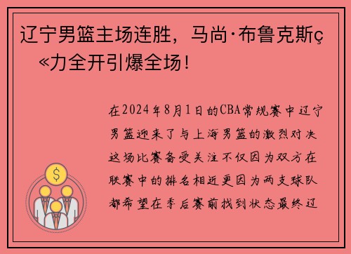 辽宁男篮主场连胜，马尚·布鲁克斯火力全开引爆全场！