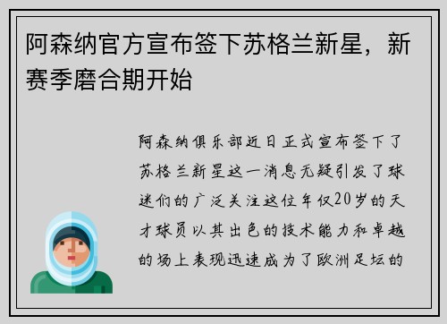 阿森纳官方宣布签下苏格兰新星，新赛季磨合期开始