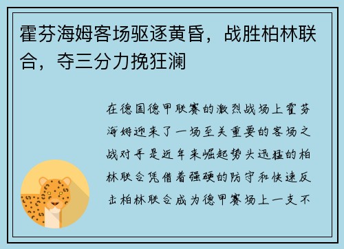 霍芬海姆客场驱逐黄昏，战胜柏林联合，夺三分力挽狂澜