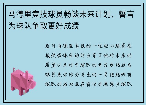 马德里竞技球员畅谈未来计划，誓言为球队争取更好成绩
