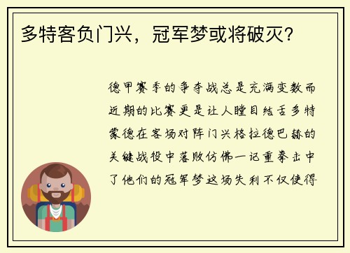 多特客负门兴，冠军梦或将破灭？