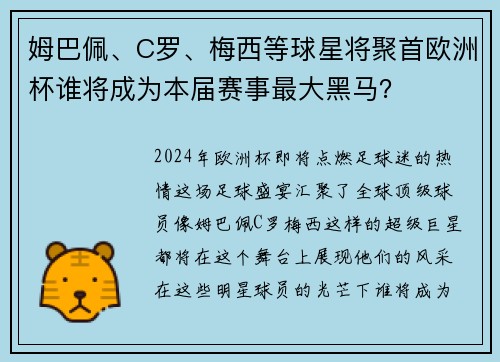 姆巴佩、C罗、梅西等球星将聚首欧洲杯谁将成为本届赛事最大黑马？
