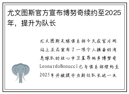 尤文图斯官方宣布博努奇续约至2025年，提升为队长
