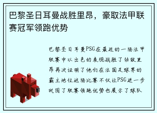巴黎圣日耳曼战胜里昂，豪取法甲联赛冠军领跑优势
