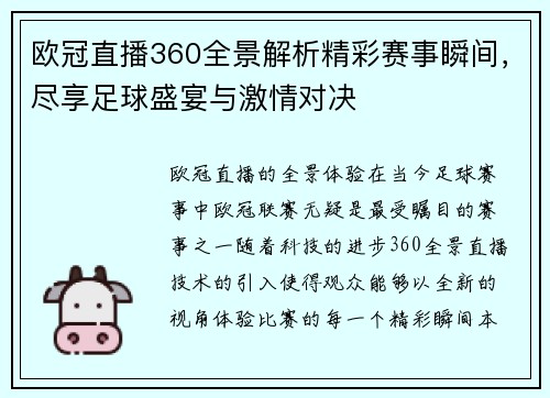 欧冠直播360全景解析精彩赛事瞬间，尽享足球盛宴与激情对决