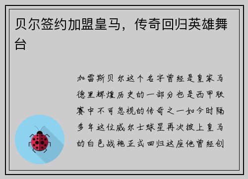 贝尔签约加盟皇马，传奇回归英雄舞台