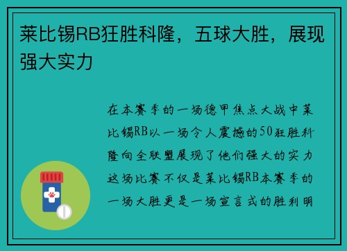 莱比锡RB狂胜科隆，五球大胜，展现强大实力