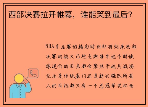 西部决赛拉开帷幕，谁能笑到最后？