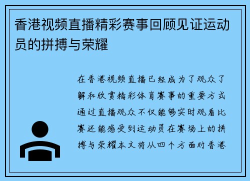 香港视频直播精彩赛事回顾见证运动员的拼搏与荣耀
