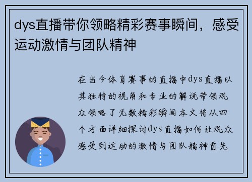 dys直播带你领略精彩赛事瞬间，感受运动激情与团队精神