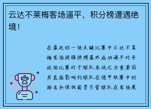 云达不莱梅客场逼平，积分榜遭遇绝境！
