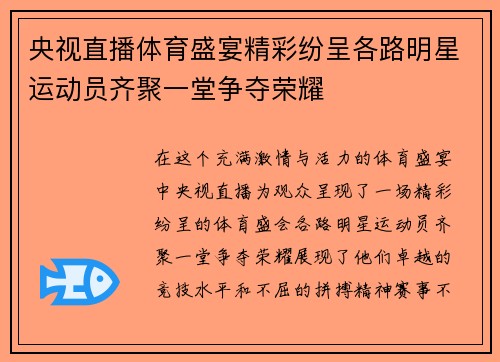 央视直播体育盛宴精彩纷呈各路明星运动员齐聚一堂争夺荣耀