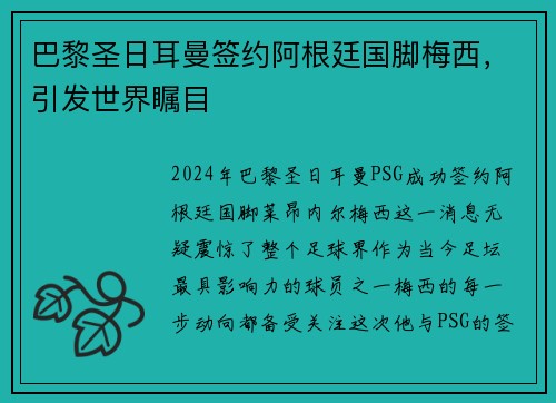 巴黎圣日耳曼签约阿根廷国脚梅西，引发世界瞩目