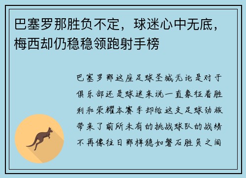 巴塞罗那胜负不定，球迷心中无底，梅西却仍稳稳领跑射手榜