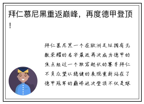 拜仁慕尼黑重返巅峰，再度德甲登顶！