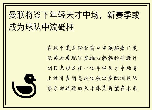 曼联将签下年轻天才中场，新赛季或成为球队中流砥柱