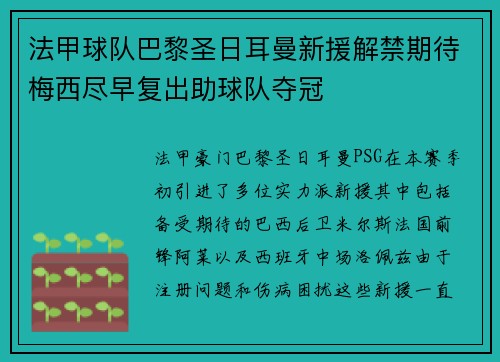 法甲球队巴黎圣日耳曼新援解禁期待梅西尽早复出助球队夺冠