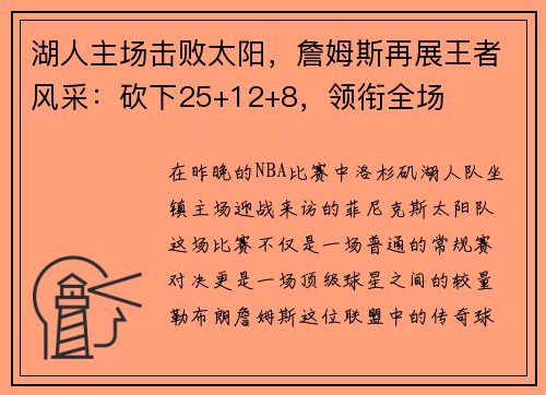 湖人主场击败太阳，詹姆斯再展王者风采：砍下25+12+8，领衔全场