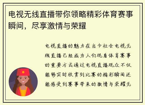 电视无线直播带你领略精彩体育赛事瞬间，尽享激情与荣耀
