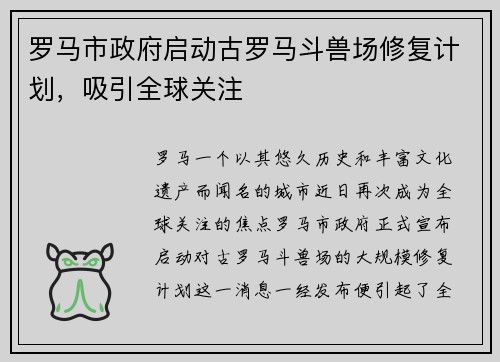 罗马市政府启动古罗马斗兽场修复计划，吸引全球关注