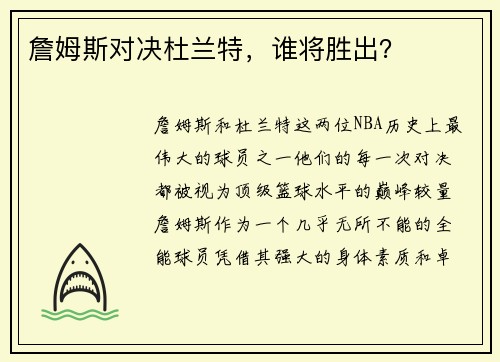 詹姆斯对决杜兰特，谁将胜出？