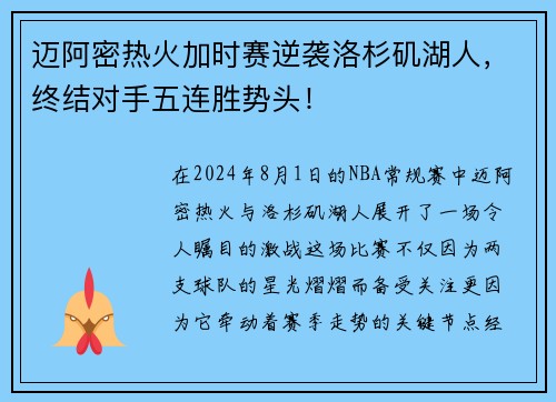 迈阿密热火加时赛逆袭洛杉矶湖人，终结对手五连胜势头！