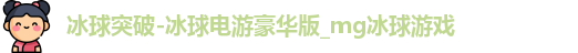 冰球突破